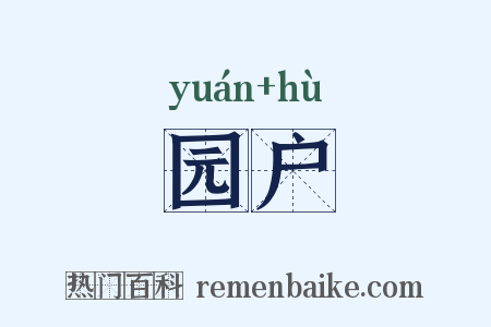 园户是什么意思的图片